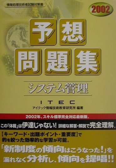 【中古】システム管理予想問題集 2002/アイテック/アイテック情報技術教育研究所（単行本）