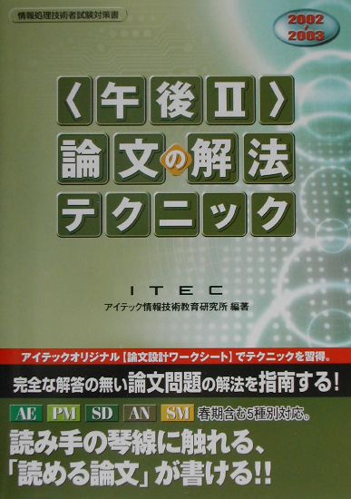 【中古】〈午後2〉論文の解法テクニック 情報処理技術者試験対策書 2002-03 /アイテック/アイテック情報技術教育研究所（単行本）