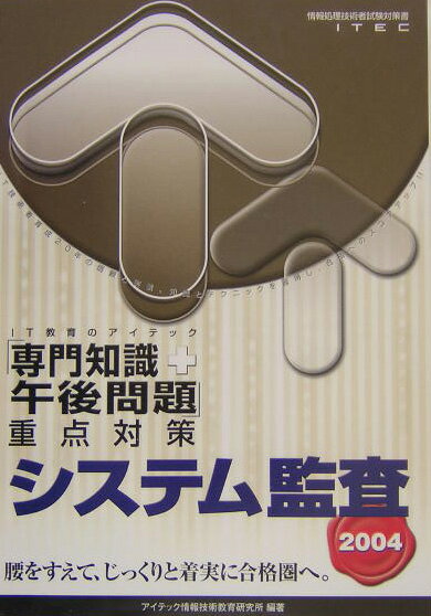 【中古】システム監査「専門知識＋午後問題」重点対策 情報処理技術者試験対策書 2004 /アイテック/アイテック情報技術教育研究所（単行本）