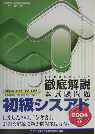 【中古】徹底解説初級シスアド本試験問題 情報処理技術者試験対策書 2004春/アイテック/アイテック情報技術教育研究所（単行本）