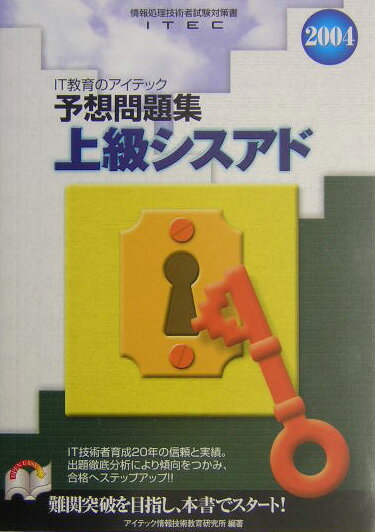 【中古】上級シスアド予想問題集 2004/アイテック/アイテック情報技術教育研究所（単行本）