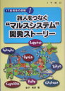 【中古】旅人をつなぐ“マルスシステム”開発スト-リ- /アイテック/金子則彦(単行本)