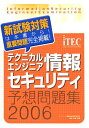 【中古】テクニカルエンジニア情報セキュリティ予想問題集 2006年版 /アイテック/桑田政輝(単行本)