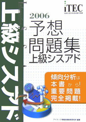 【中古】上級シスアド予想問題集 2006 /アイテック/アイテック情報技術教育研究所(単行本)