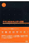 【中古】テクニカルセキュリティ技術 実務にも役立つ試験対策書 /アイテック/桑田政輝(大型本)