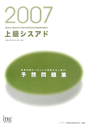 【中古】上級シスアド予想問題集 情報処理技術者試験対策書 2007 /アイテック/アイテック情報技術教育研究所(単行本)