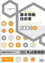 【中古】基本情報技術者徹底解説本試験問題 情報処理技術者試験対策書 2008春 /アイテック/アイテック情報技術教育研究部(単行本(ソフトカバー))