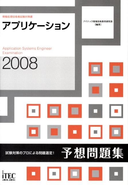 【中古】アプリケ-ション予想問題集 2008/アイテック/アイテック情報技術教育研究部（単行本（ソフトカ..