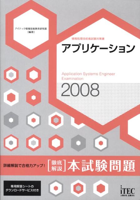 【中古】アプリケ-ション徹底解説本試験問題 情報処理技術者試験対策書 2008/アイテック/アイテック情報技術教育研究部(単行本(ソフトカバー))