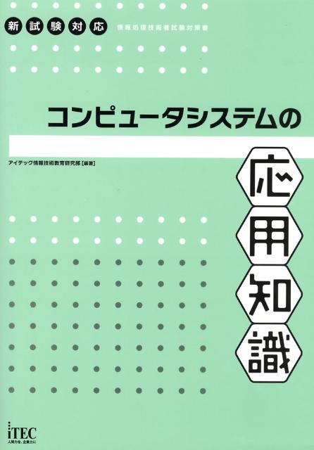 【中古】コンピュ-タシステムの応用知識 情報処理技術者試験対策書 /アイテック/水岡祥二（単行本）