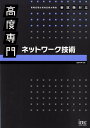 【中古】高度専門ネットワ-ク技術 情報処理技術者試験対策書 /アイテック/長谷和幸(単行本)