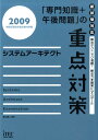 【中古】システムア-キテクト 「専門知識+午後問題」の重点対策 2009 /アイテック/岡山昌二(単行本)