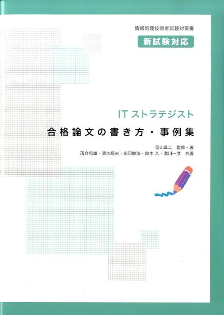 【中古】ITストラテジスト合格論文の書き方・事例集 情報処理技術者試験対策書/アイテック/岡山昌二(単行本)