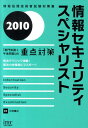 【中古】情報セキュリティスペシャリスト 「専門知識+午後問題」の重点対策 2010 /アイテック/三好康之(単行本)