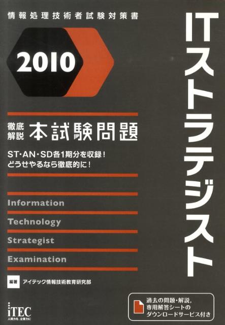 【中古】徹底解説ITストラテジスト本試験問題 2010 /アイテック/アイテック(単行本)