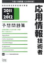 【中古】応用情報技術者予想問題集 2011-2012 /アイテック/アイテック情報技術教育研究部(単行本)