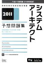 【中古】システムア-キテクト予想問題集 2011 /アイテック/アイテック情報技術教育研究部(単行本)