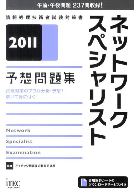 【中古】ネットワ-クスペシャリスト予想問題集 2011/アイテック/アイテック情報技術教育研究部（単行本）