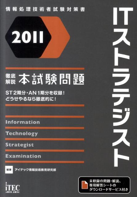 楽天市場】徹底解説ITストラテジスト本試験問題の通販
