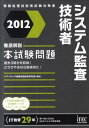 【中古】システム監査技術者徹底解説本試験問題 情報処理技術者試験対策書 2012 /アイテック/アイテック(単行本)