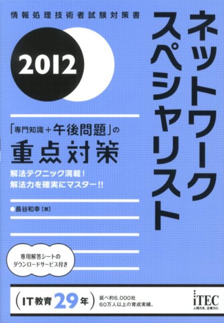 【中古】ネットワ-クスペシャリスト 「専門知識+午後問題」の重点対策 2012 /アイテック/長谷和幸(単行本(ソフトカバー))