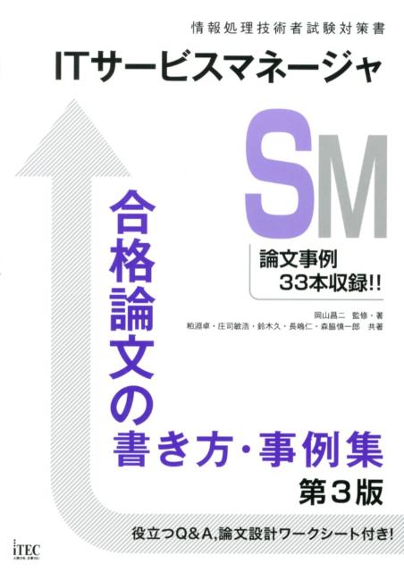 【中古】ITサ-ビスマネ-ジャ合格論文の書き方・事例集 情報処理技術者試験対策書 第3版/アイテック/岡山昌二(単行本(ソフトカバー))