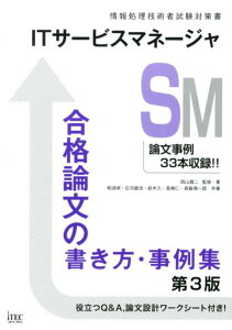 【中古】ITサ-ビスマネ-ジャ合格論文の書き方・事例集 情報処理技術者試験対策書 第3版/アイテック/岡山昌二(単行本(ソフトカバー))