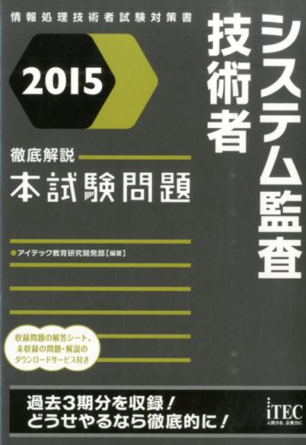 【中古】システム監査技術者徹底解説本試験問題 情報処理技術者試験対策書 2015 /アイテック/アイテック(単行本(ソフトカバー))