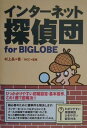 【中古】インタ-ネット探偵団for BIGLOBE /NECメディアプロダクツ/村上晶(単行本)