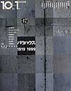 【中古】10＋1（ten　plus　one） no．17 /LIXIL出版（単行本）