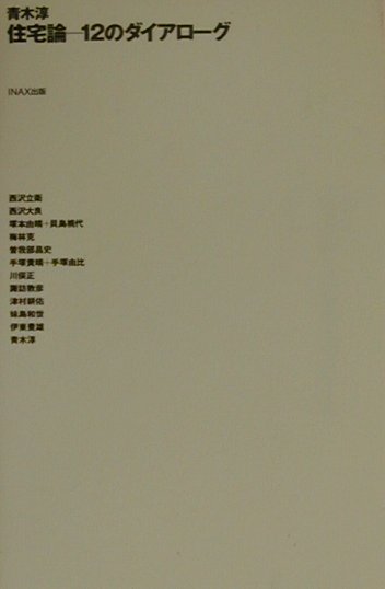 【中古】住宅論-12のダイアロ-グ /LIXIL出版/青木淳（単行本）