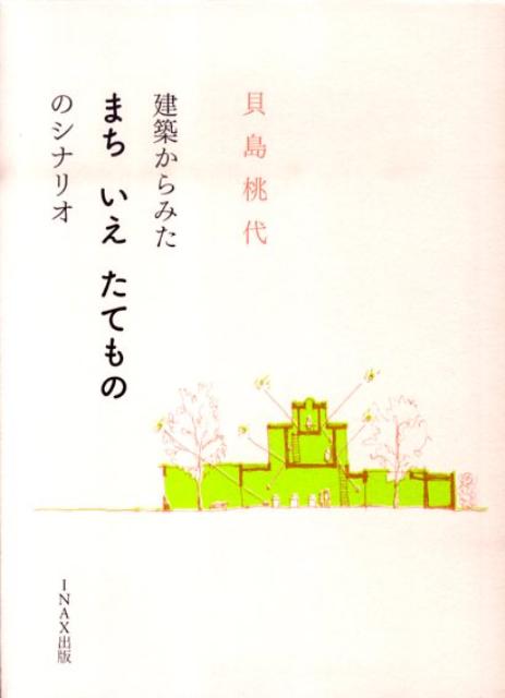 【中古】建築からみたまちいえたてもののシナリオ /LIXIL出版/貝島桃代（単行本）