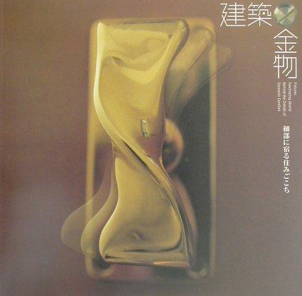 【中古】建築金物 細部に宿る住みごこち/LIXIL出版（単行本）