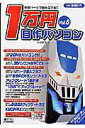 【中古】1万円自作パソコン 中古パ-ツで組み立てる!! vol.6/アイ・ディ・ジ-・ジャパン/内田勝利(単行本)