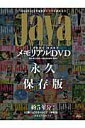 【中古】Java worldメモリアルDVD 永久保存版 /アイ・ディ・ジ-・ジャパン(大型本)