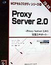 【中古】Proxy Server 2.0 Proxy Server 2.0の実装とサポ-ト/アイ・ディ・ジ-・ジャパン/エリック・ロゼル(単行本)