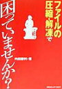 【中古】ファイルの圧縮・解凍で困っていませんか? /アイ・ディ・ジ-・ジャパン/内田勝利(単行本)
