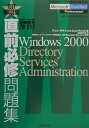 【中古】直前必修問題集Windows2000 DirectorySe 70-217/アイ・ディ・ジ-・ジャパン/アニル・デサイ(単行本)