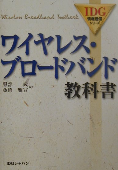 【中古】ワイヤレス・ブロ-ドバンド教科書 /アイ・ディ・ジ-・ジャパン/服部武（電子工学）（単行本）