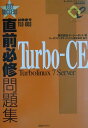 【中古】直前必修問題集Turbo-CE Turbolinux 7 Server/アイ・ディ・ジ-・ジャパン/イ-ジ-ネット(単行本)