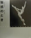 【中古】魅惑のとき Ballet dancers/あんず堂/佐々木涼子(単行本)