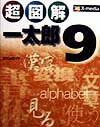 【中古】超図解一太郎9 /エクスメディア/エクスメディア(単行本)(3)