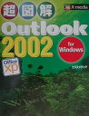 【中古】超図解Outlook 2002 for Windows /エクスメディア/エクスメディア(単行本)