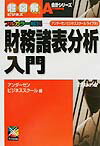 【中古】財務諸表分析入門 アンダ-センビジネススク-ルライブラリ /エクスメディア/アンダ-センビジネススク-ル（単行本）