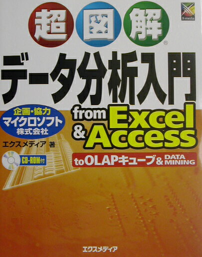 【中古】超図解デ-タ分析入門 From　Excel　＆　Access /エクスメディア/エクスメディア（単行本）
