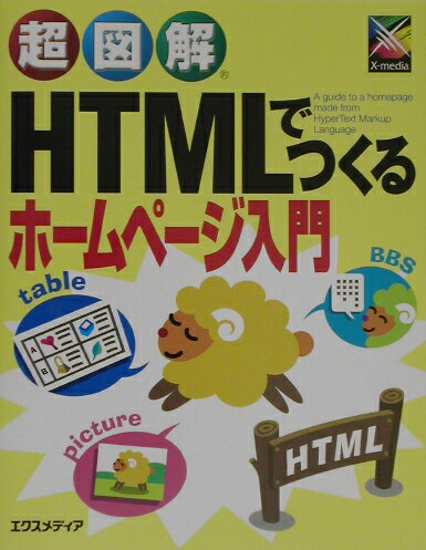【中古】超図解HTMLでつくるホ-ムペ-ジ入門/エクスメディア/エクスメディア（単行本）