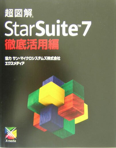【中古】超図解StarSuite　7徹底活用編 /エクスメディア/エクスメディア（単行本）