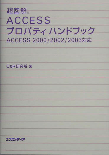Netscape - 【中古】超図解Accessプロパティハンドブック Access　2000／2002／2003対応 /エクスメディア/C＆R研究所（単行本）