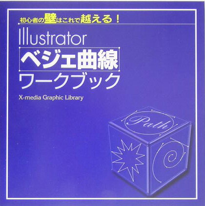 【中古】Illustratorベジェ曲線ワ-クブック 初心者の壁はこれで越える！ /エクスメディア/エクスメディア（単行本）