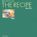 【中古】The recipe 料理の楽しい法則 和食編/エクスメディア/浜内千波(単行本)